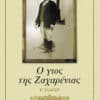 Ο γιος της Ζαχαρένιας (e-book)
