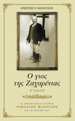 Ο γιος της Ζαχαρένιας (e-book)