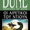 Οι Αιρετικοί του Ντιουν (Α΄ Έκδοση)