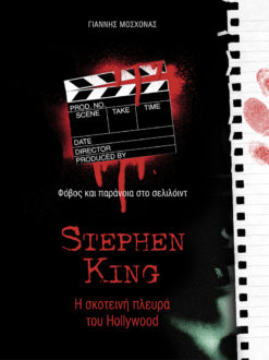 Stephen King: Η σκοτεινή πλευρά του Hollywood