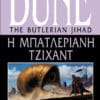 Η Μπατλεριανή Τζιχάντ (e-book)