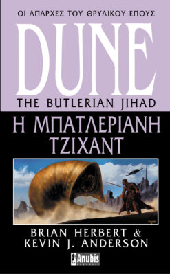 Η Μπατλεριανή Τζιχάντ (e-book)