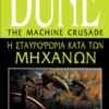 Η Σταυροφορία κατά των Μηχανών (e-book)