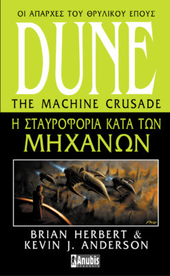 Η Σταυροφορία κατά των Μηχανών (e-book)