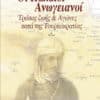 Οι Παλαιοί Ανωγειανοί - Τρόπος Ζωής & Αγώνες κατά της Τουρκοκρατίας (e-book)
