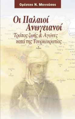 Οι Παλαιοί Ανωγειανοί - Τρόπος Ζωής & Αγώνες κατά της Τουρκοκρατίας (e-book)