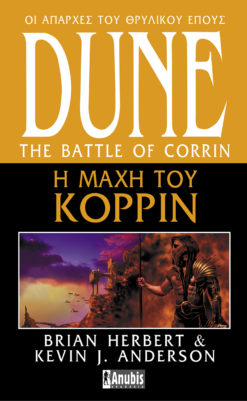 Η Μάχη του Κορρίν (e-book)