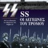 SS: Οι Λεγεώνες του Τρόμου