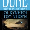 Οι Κυνηγοί του Ντιουν