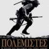 Πολεμιστές: Η Τέχνη του Πολέμου ανά τους Αιώνες