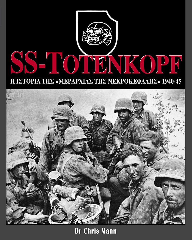 SS-Totenkopf: Η Ιστορία της "Μεραρχίας της Νεκροκεφαλής", 1940-45