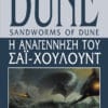 Η Αναγέννηση του Σάι-Χουλούντ (e-book)