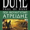 Πωλ Μουάντ'Ντιμπ Ατρείδης