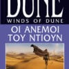 Οι Άνεμοι του Ντιουν (e-book)