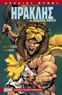 Ηρακλής: Οι δώδεκα άθλοι (graphic novel)