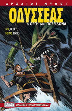 Οδυσσέας: H οργή του Ποσειδώνα (graphic novel)