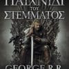 Παιχνίδι του Στέμματος (e-book)