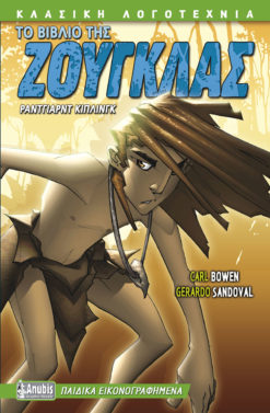 Το Βιβλίο της Ζούγκλας (graphic novel)