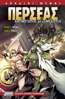 Περσέας: Αντιμέτωπος με τη Μέδουσα (graphic novel)