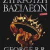Σύγκρουση Βασιλέων (e-book)