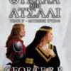 Θύελλα από Ατσάλι, Β' Τόμος (e-book)