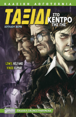 Ταξίδι στο Κέντρο της Γης (graphic novel)