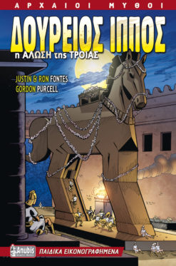 Δούρειος Ίππος: Η άλωση της Τροίας (graphic novel)