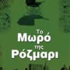Το Μωρό της Ρόζμαρι (e-book)