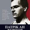 Πάτρικ Λη Φέρμορ: Ο Τελευταίος Ήρωας της Αγγλίας (e-book)