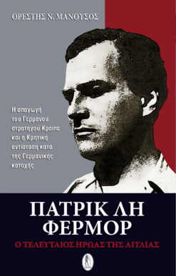 Πάτρικ Λη Φέρμορ: Ο Τελευταίος Ήρωας της Αγγλίας