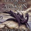 Ο Χορός των Δράκων, Β' Τόμος: Το Σπαθί στο Σκοτάδι (e-book)
