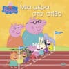 Peppa Pig: Μια μέρα στο στίβο