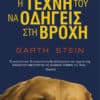 Η Τέχνη του να Οδηγείς στη Βροχή
