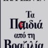 Τα Παιδιά από τη Βραζιλία (e-book)