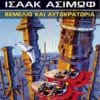 Θεμέλιο και Αυτοκρατορία