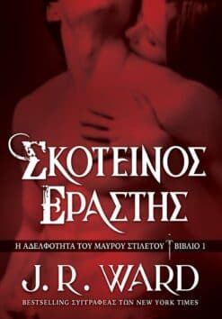 Σκοτεινός Εραστής (e-book)