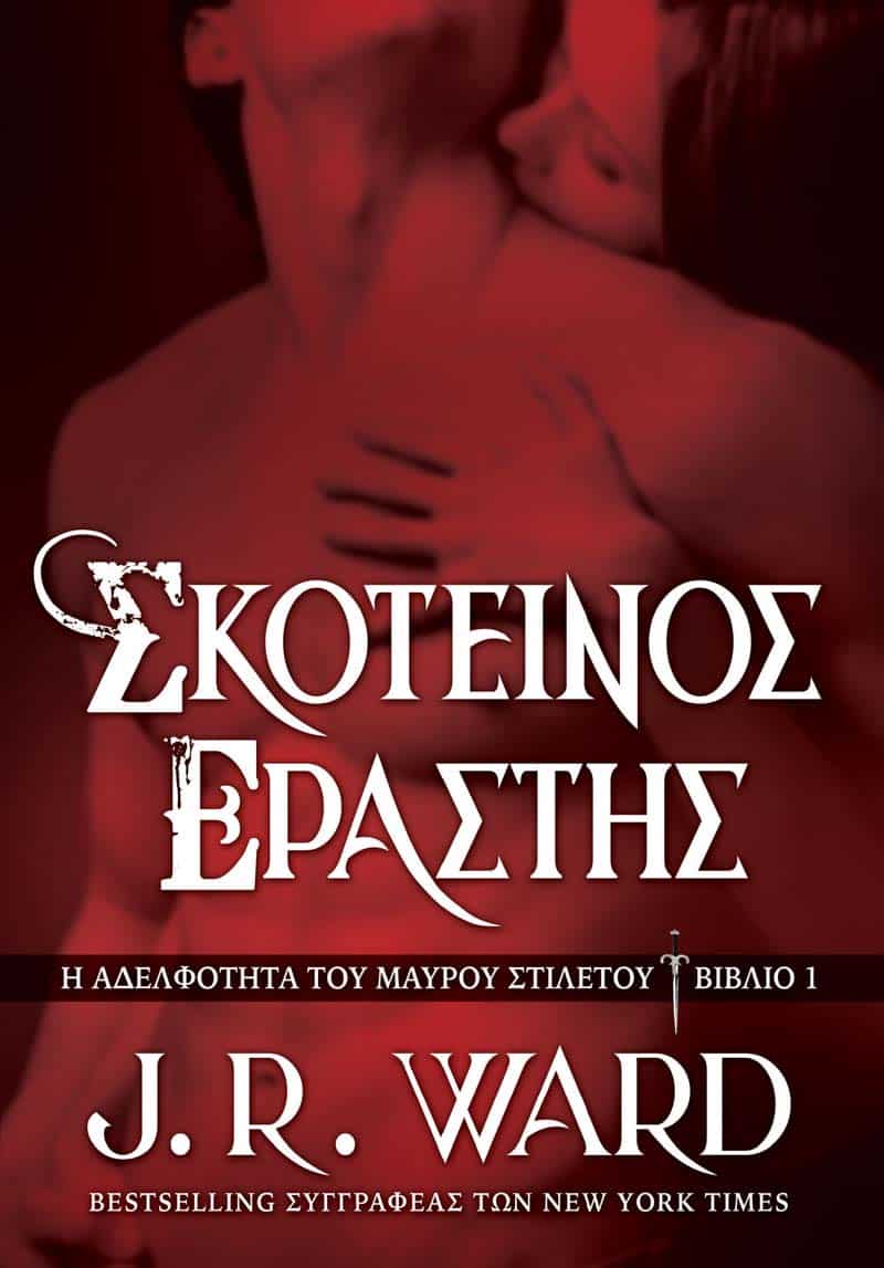 Σκοτεινός Εραστής