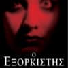 Ο Εξορκιστής (e-book)