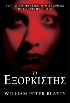 Ο Εξορκιστής (e-book)