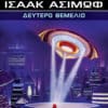 Δεύτερο Θεμέλιο