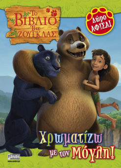 Το Βιβλίο της Ζούγκλας, Χρωματίζω με τον Μόγλη!