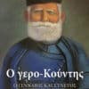 Ο γερο-Κούντης