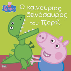 Peppa Pig: Ο καινούριος δεινόσαυρος του Τζορτζ
