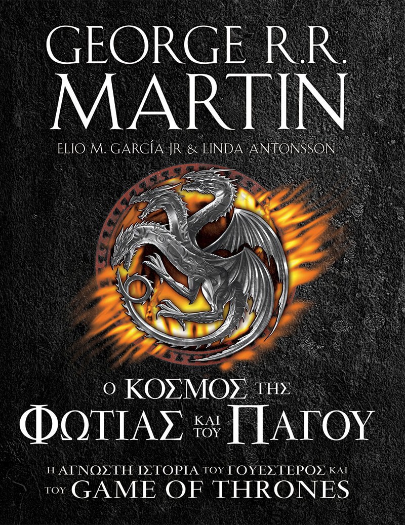 Ο Κόσμος της Φωτιάς & του Πάγου