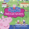 Peppa Pig: Παίζουμε κρυφτό;