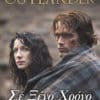 Σε Ξένο Χρόνο (e-book)