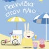 Peppa Pig: Παιχνίδια στον ήλιο