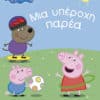 Peppa Pig: Μια υπέροχη παρέα