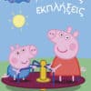 Peppa Pig: Απίθανες εκπλήξεις