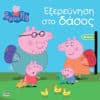 Peppa Pig: Εξερεύνηση στο δάσος